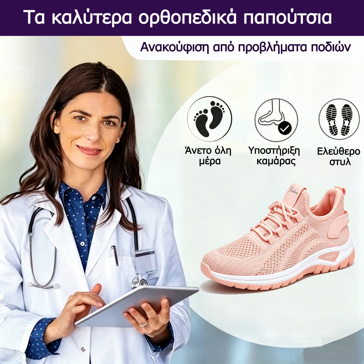 🎉Τελευταία μέρα! 50% έκπτωση! ✅ Ορθωτικά ιατρικά παπούτσια σχεδιασμένα ειδικά για άτομα με προβλήματα στα πόδια, για την ανακούφιση από τον πόνο στην πλάτη, τις αρθρώσεις και τα πόδια.