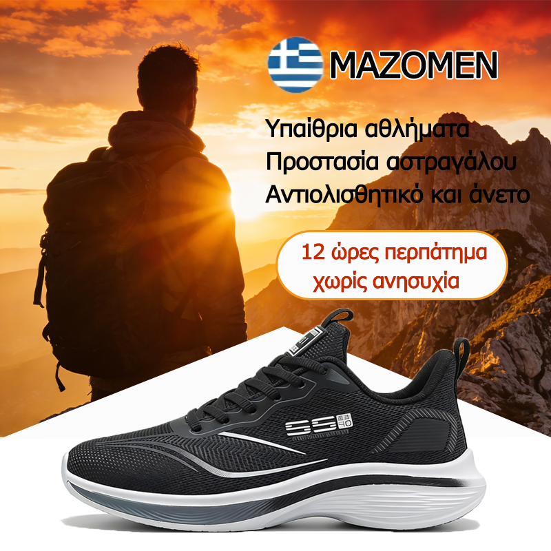 Mazomen® 【⏰Μισή τιμή σήμερα👟】 Συνιστάται από τον γιατρό: Άνετα παπούτσια για περπάτημα | Σχεδιασμός στήριξης καμάρας | Ανακουφίζει αποτελεσματικά από την κόπωση | Ανακουφίζει από τον πόνο | Αδιάβροχα και αντιολισθητικά | Ασφαλές περπάτημα👞