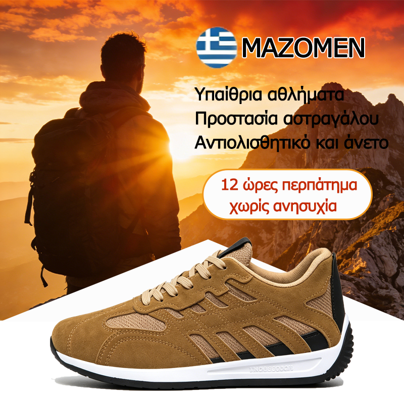 Mazomen® 【⏰Σήμερα στη μισή τιμή👟】Άνετα παπούτσια για περπάτημα | Σχεδιασμός στήριξης καμάρας | Ανακουφίζει αποτελεσματικά από την κόπωση | Ανακουφίζει από τον πόνο των ποδιών | Βελτιωμένη αδιάβροχη και αντιολισθητική απόδοση👞