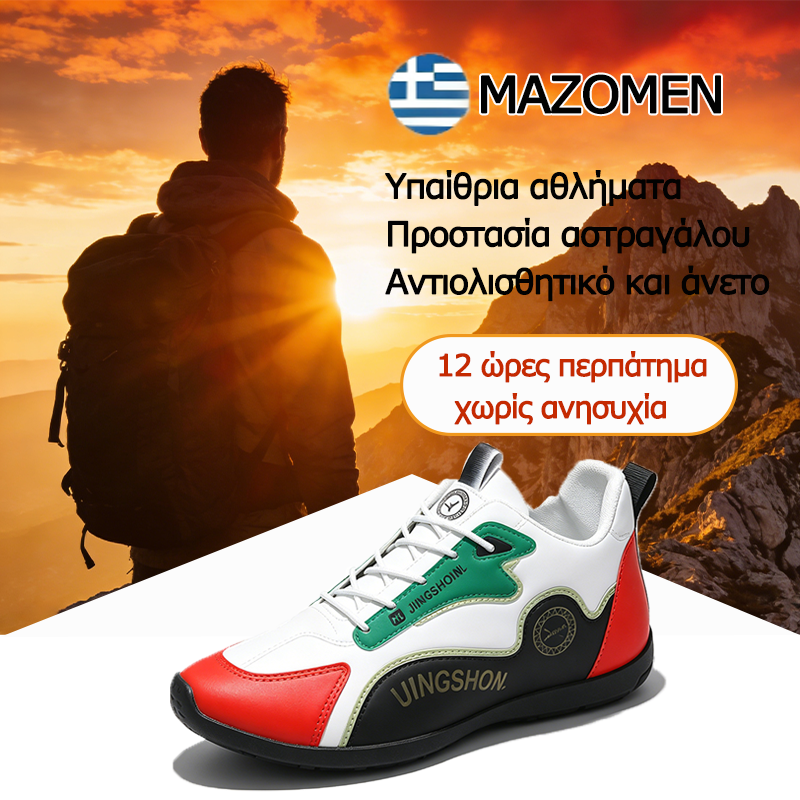 Mazomen® 【⏰Μισή τιμή σήμερα👟】 Αυτά τα παπούτσια είναι κατάλληλα για ολοήμερες δραστηριότητες | Σχεδιασμός υποστήριξης καμάρας | Ανακουφίζει αποτελεσματικά από την κόπωση | Ανακουφίζει από τον πόνο | Διορθώνει το βάδισμα | Αδιάβροχα και αντιολισθητικά👞
